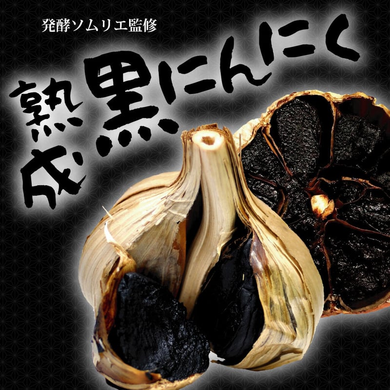 発酵ソムリエ監修】 熟成 黒にんにく | REAL life company