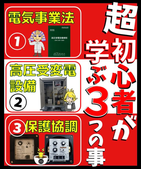 入門編　「超初心者が学ぶ3つのこと～電気事業法・高圧受変電設備・保護協調～」byあきら電気主任技術者系行政書士★実務講習（完全保存版）