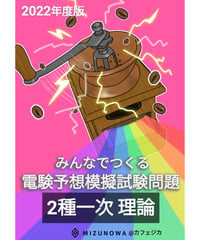 みんつく2022電験二種一次-理論-