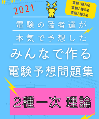 2021年度版★みんつく電験２種一次★（理論）