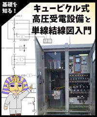 キュービクル式高圧受電設備と単線結線図入門！電気主任技術者必見の基礎知識をしっかり学習！講師：カフェジカあきら博士★実務講習（完全保存版）
