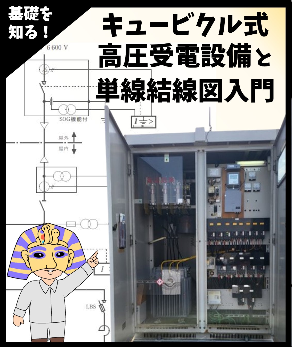 キュービクル式高圧受電設備と単線結線図入門！電気主任技術者必見の