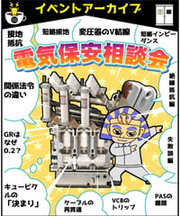 「電気保安相談会①」電気主任技術者・実務の疑問を解決！byあきら電気主任技術者系行政書士★実務講習（完全保存版）