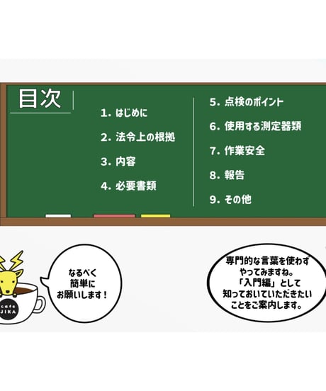入門編　月次点検「電気保安管理の入門講習」byあきら電気主任技術者系行政書士★実務講習（完全保存版）