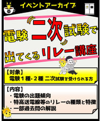 2種・１種「二次試験で出てくるリレー講座」byせなかあわせ講師★実務講習（完全保存版）