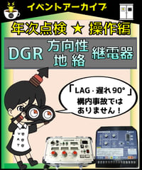 操作理論編03　年次点検「地絡方向継電器（DGR）試験」byあきら電気主任技術者系行政書士★実務講習（完全保存版）
