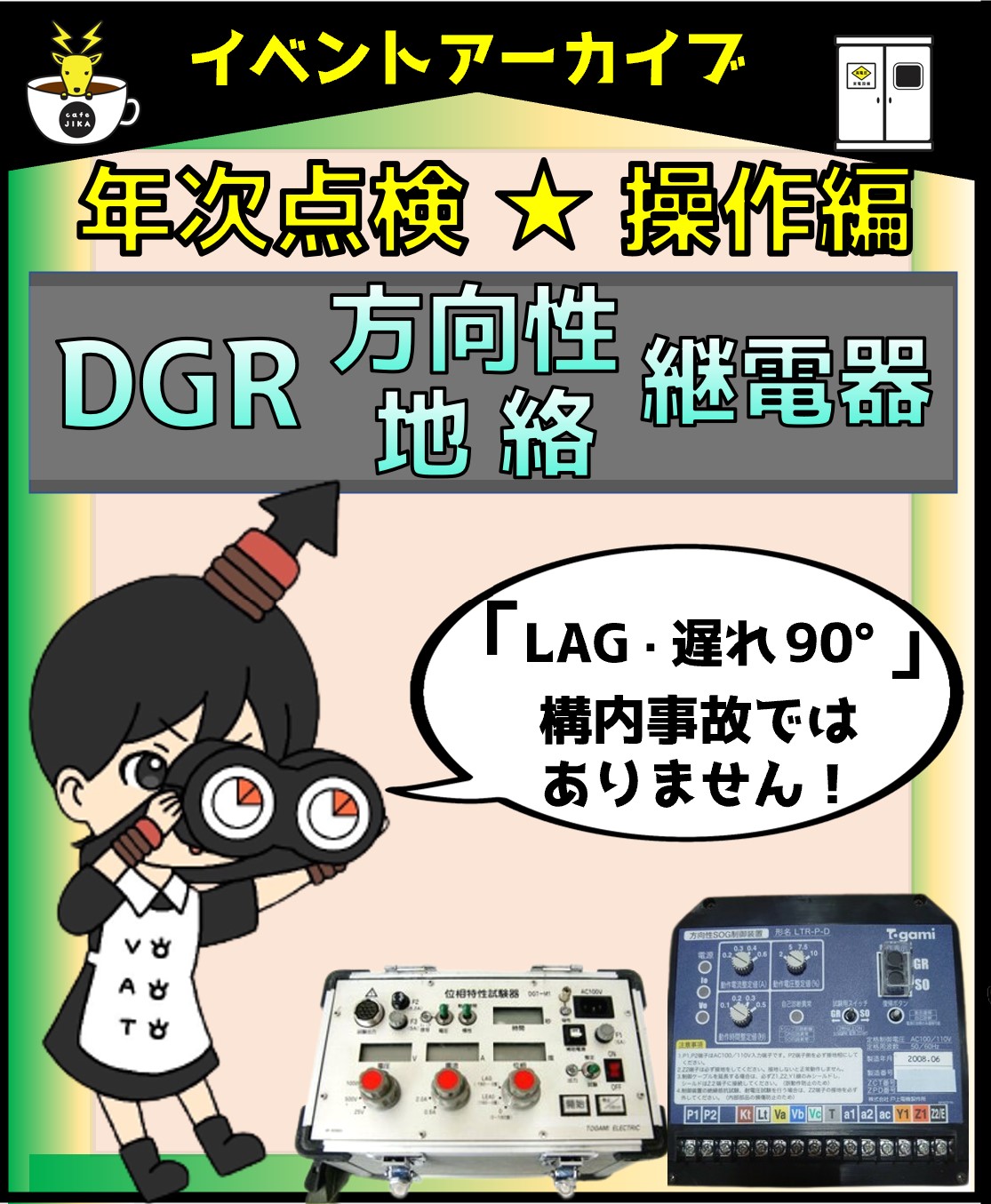 操作理論編03 年次点検「地絡方向継電器（DGR）試験」byあきら電気主任