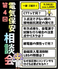 26/05/16（土）【ZOOM】１day講習 第４回_電気保安相談会！外部委託や選任での疑問、どんとこーい会！
