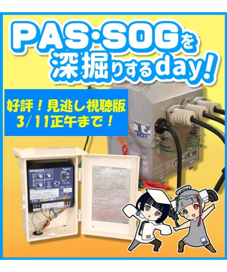 キュービクル学園★PAS・SOGを深堀するDAY！【見逃し配信分】