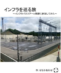 ●インフラを巡る旅～インフラバスツアーin飛騨に参加してみた～【もっと好きになるシリーズ】