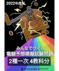 みんつく2022電験二種一次-４教科分-