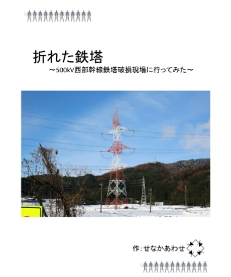 ●折れた鉄塔【もっと好きになるシリーズ】