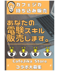 ★企画コラボ募集★CafeJikaストアーで こんなもの販売してみたい！カフェジカとコラボしてみたい！ 持ち込み企画募集！！
