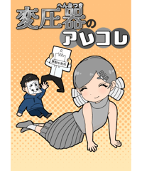 ●変圧器のアレコレ【もっと好きになるシリーズ】