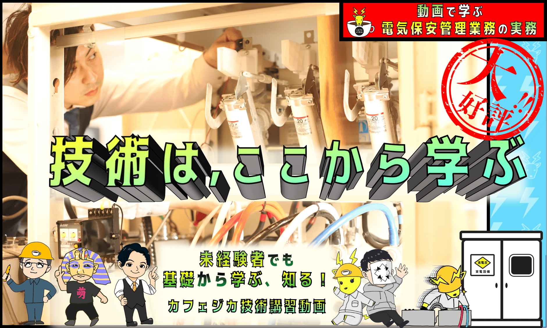 カフェジカ Web Store《ジカスト》～電気主任技術者の実務動画