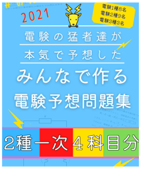 2021年度版★みんつく電験２種一次（全教科）★