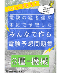 2021年度版★みんつく電験３種★（機械）