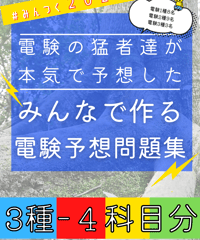 2021年度版★みんつく電験３種★（全教科）