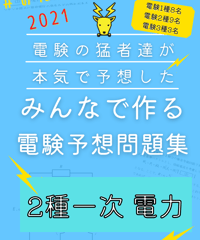 2021年度版★みんつく電験２種一次★（電力）