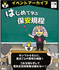 入門編「電気主任技術者がはじめて学ぶ保安規程」byあきら電気主任技術者系行政書士★実務講習（完全保存版）