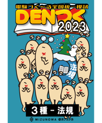 DENつく2023電験3種-法規-