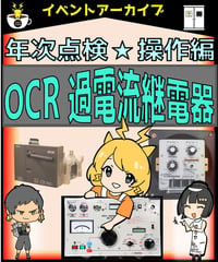 操作理論編02　年次点検「過電流継電器（OCR）試験」byあきら電気主任技術者系行政書士★実務講習（完全保存版）