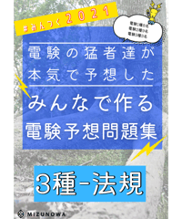 2021年度版★みんつく電験３種★（法規）