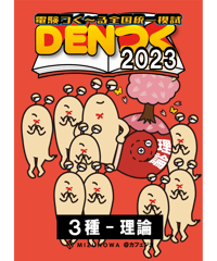 DENつく2023電験3種-理論-