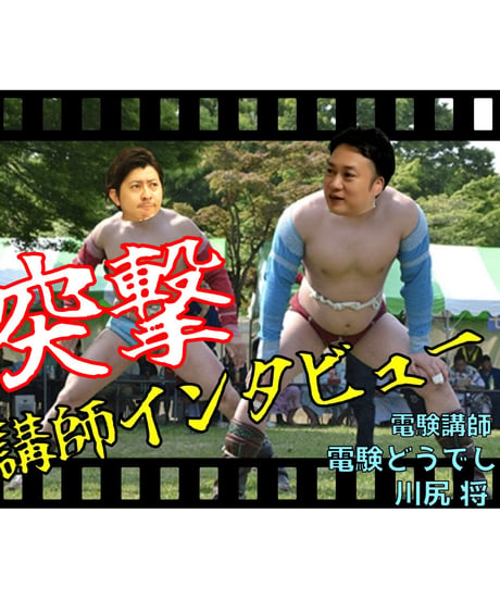 超入門　パワエレ～理論～「パワエレ嫌いな患者への治療法」by電験どうでしょう先生★実務講習（完全保存版）