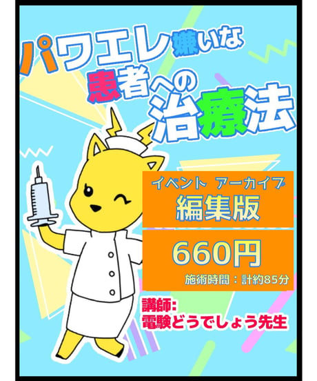 超入門　パワエレ～理論～「パワエレ嫌いな患者への治療法」by電験どうでしょう先生★実務講習（完全保存版）