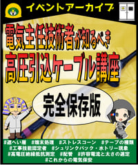 「電気主任技術者が知るべき高圧引き込みケーブル講座（完全保存版）」byあきら電気主任技術者系行政書士★実務講習（完全保存版）