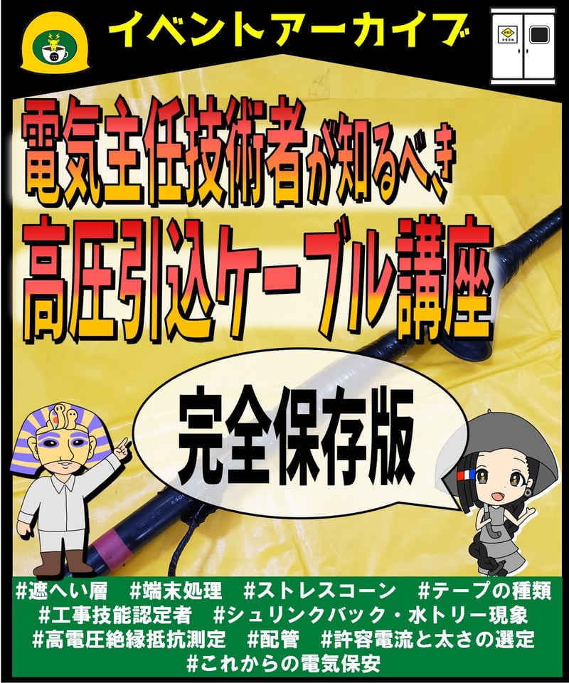 実務動画☆「電気主任技術者が知るべき高圧引き込みケーブル講座（完全