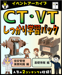 CT・VTしっかり学習パック（基礎情報編＆保安管理業務知識編）計器用変流器・計器用変圧器に自信が持てれば、電気保安はもっと楽しくなる！電気主任技術者の実務学習