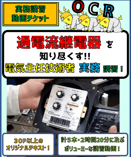 【初心者向け！】OCR（過電流継電器）講座★実務講習（保存版）