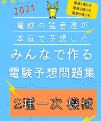2021年度版★みんつく電験２種一次★（機械）