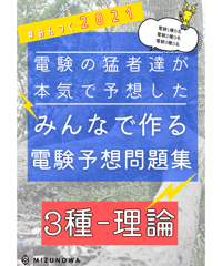 2021年度版★みんつく電験３種★（理論）