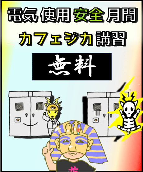 CATEGORY ④電気主任技術者に必要な安全 | カフェジカ Web Store