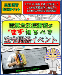 超入門編　関係法令「電気主任技術者が知るべき関係法令」byあきら電気主任技術者系行政書士★実務講習（完全保存版）