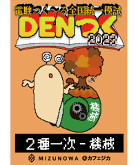 DENつく2023電験2種一次-機械-