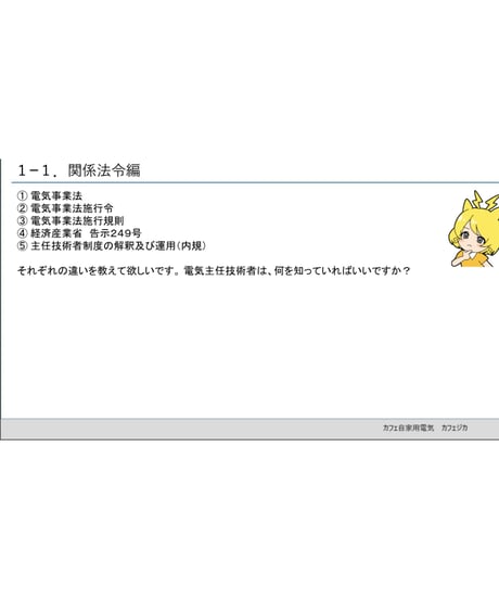 「電気保安相談会①」電気主任技術者・実務の疑問を解決！byあきら電気主任技術者系行政書士★実務講習（完全保存版）