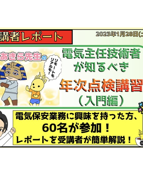 入門編　年次点検「電気主任技術者の年次点検　入門編」byあきら電気主任技術者系行政書士★実務講習（完全保存版）