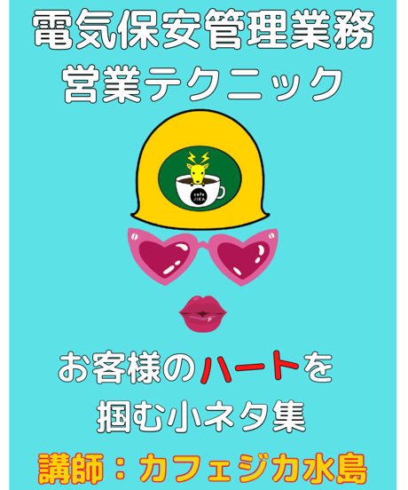 ★動画販売★【電気管理技術者向け営業コンテンツ】 お客様のハートを掴む小ネタ集