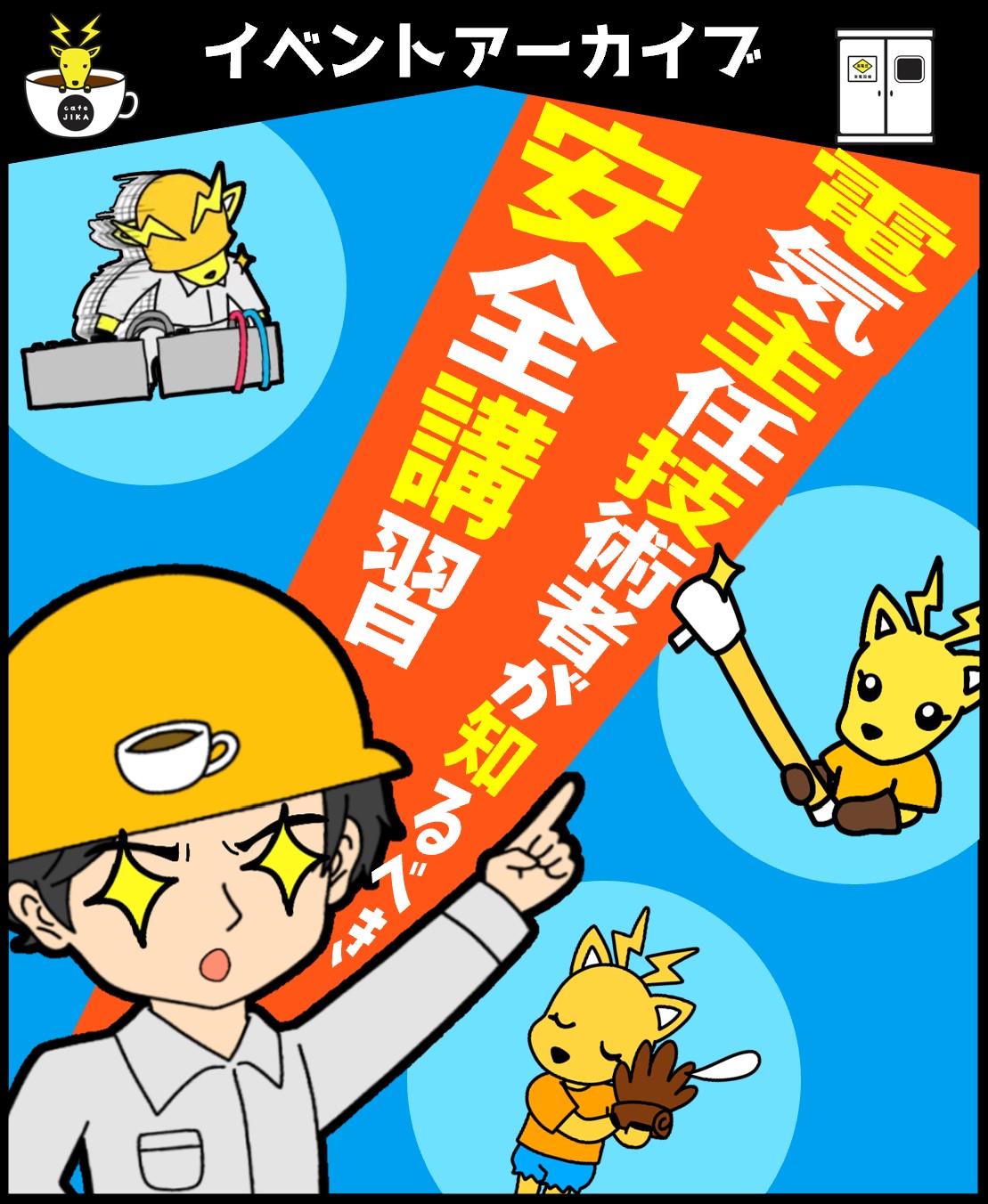 第三種電気主任技術者⭐︎まとめ売り⭐︎ 実務動画☆入門編「電気主任技術者が知るべき安全講習」byあきら電気