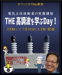 26/07/18（土）【ZOOM】１day講習【 THE 高調波を学ぶDay！】電気主任技術者の実務講習
