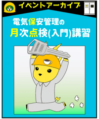 入門編　月次点検「電気保安管理の入門講習」byあきら電気主任技術者系行政書士★実務講習（完全保存版）