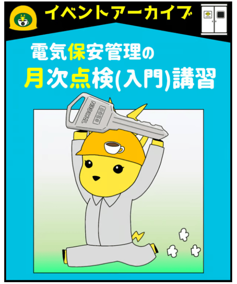 【中古】電気保安管理業務新時代?事故防止と保安確保のあり方 入門編 月次点検「電気保安管理の入門講習」byあきら電気主任技術者系