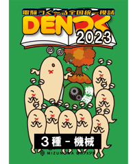 DENつく2023電験3種-機械-
