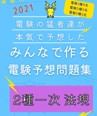 2021年度版★みんつく電験２種一次★（法規）