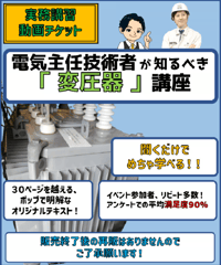 「初心者向け！変圧器講座！」★実務講習（保存版）