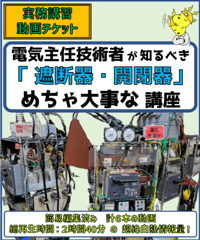 「遮断器を知り尽くすDay!」★（VCB・LBS・PF）を徹底的に解説！超絶大好評動画！★実務講習（保存版）